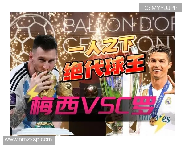 足球比赛中球星的精彩表现与影响力分析：从梅西到C罗的风采对比